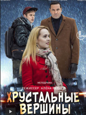 Постер: Хрустальные вершины